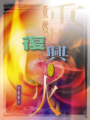 cover image of 重燃復興之火